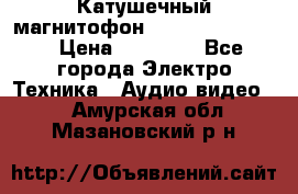 Катушечный магнитофон Technics RS-1506 › Цена ­ 66 000 - Все города Электро-Техника » Аудио-видео   . Амурская обл.,Мазановский р-н